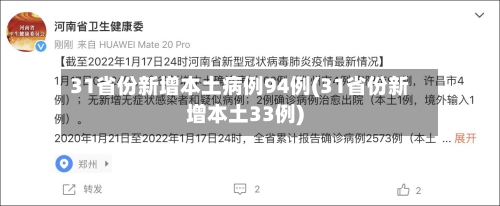 31省份新增本土病例94例(31省份新增本土33例)-第2张图片