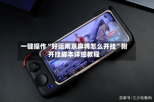 一键操作“好运南京麻将怎么开挂	”附开挂脚本详细教程-第3张图片