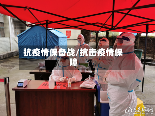 抗疫情保备战/抗击疫情保障