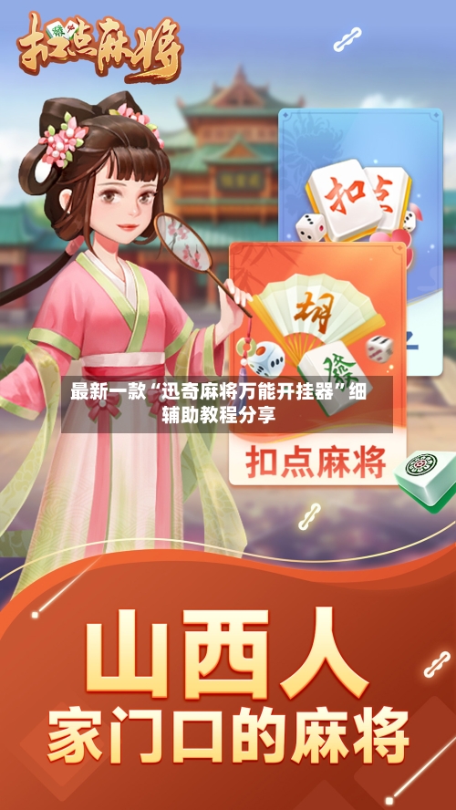 最新一款“迅奇麻将万能开挂器”细辅助教程分享