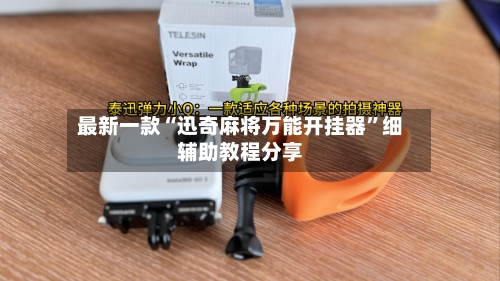 最新一款“迅奇麻将万能开挂器”细辅助教程分享-第2张图片