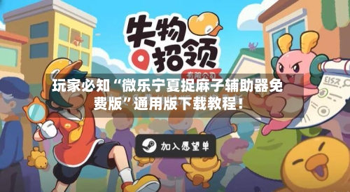 玩家必知“微乐宁夏捉麻子辅助器免费版”通用版下载教程！-第3张图片