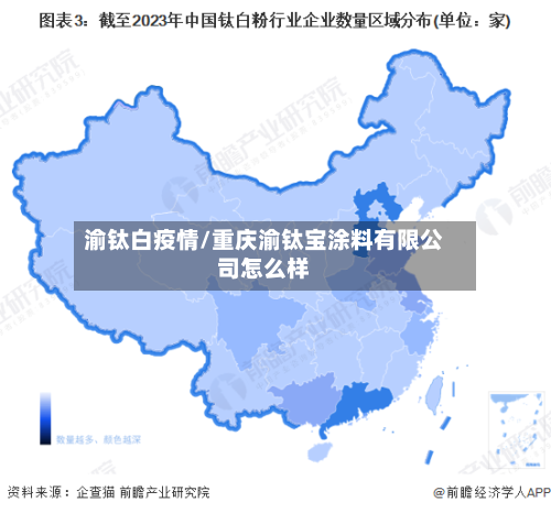 渝钛白疫情/重庆渝钛宝涂料有限公司怎么样-第2张图片