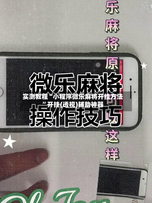 实测教程“小程序微乐麻将开挂方法”开挂(透视)辅助神器