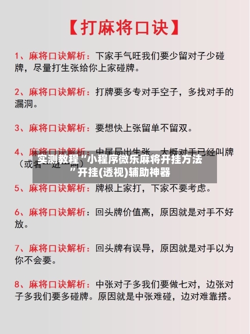 实测教程“小程序微乐麻将开挂方法”开挂(透视)辅助神器-第3张图片