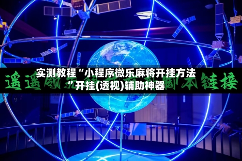 实测教程“小程序微乐麻将开挂方法	”开挂(透视)辅助神器-第2张图片