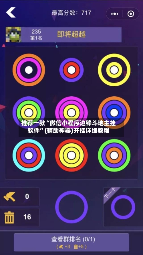推荐一款“微信小程序边锋斗地主挂软件	”(辅助神器)开挂详细教程-第3张图片