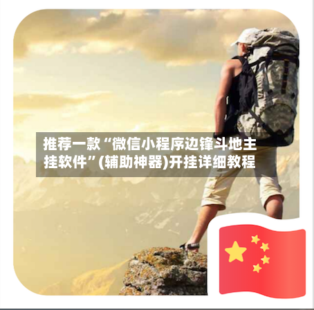 推荐一款“微信小程序边锋斗地主挂软件”(辅助神器)开挂详细教程