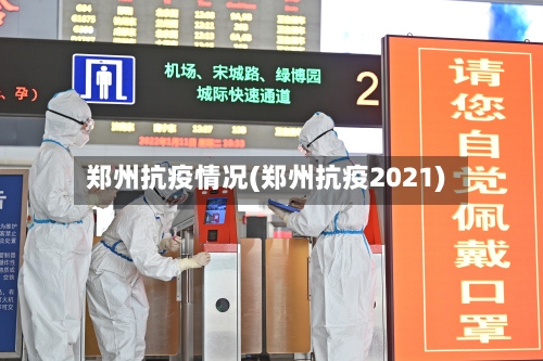 郑州抗疫情况(郑州抗疫2021)
