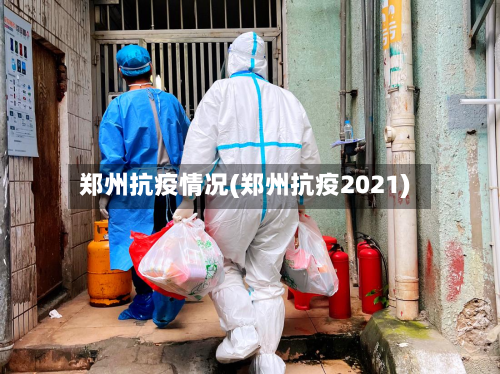 郑州抗疫情况(郑州抗疫2021)-第3张图片