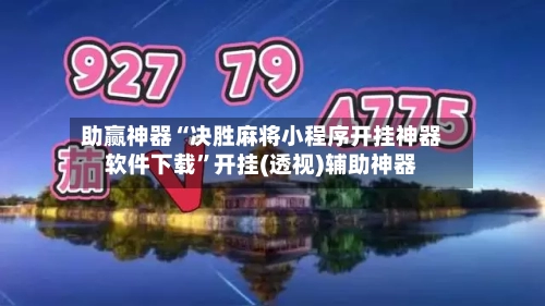 助赢神器“决胜麻将小程序开挂神器软件下载	”开挂(透视)辅助神器-第2张图片