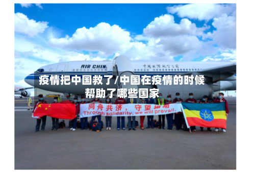 疫情把中国救了/中国在疫情的时候帮助了哪些国家-第2张图片