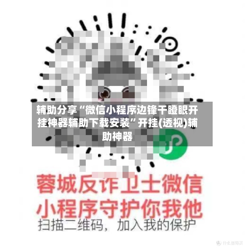 辅助分享“微信小程序边锋干瞪眼开挂神器辅助下载安装	”开挂(透视)辅助神器-第2张图片
