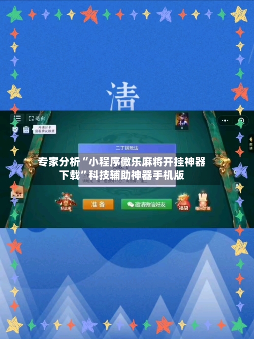 专家分析“小程序微乐麻将开挂神器下载”科技辅助神器手机版-第3张图片