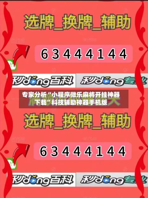 专家分析“小程序微乐麻将开挂神器下载”科技辅助神器手机版-第2张图片