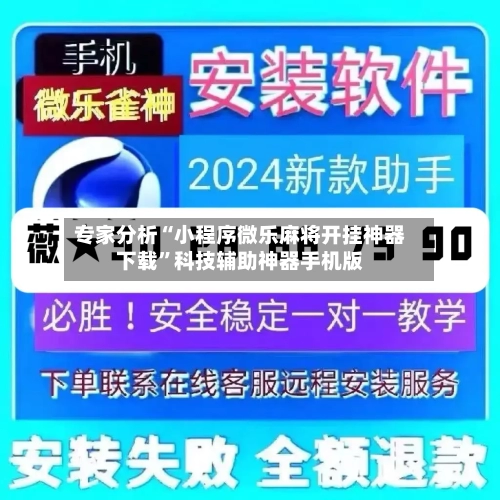 专家分析“小程序微乐麻将开挂神器下载”科技辅助神器手机版