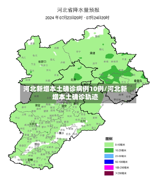 河北新增本土确诊病例10例/河北新增本土确诊轨迹-第2张图片