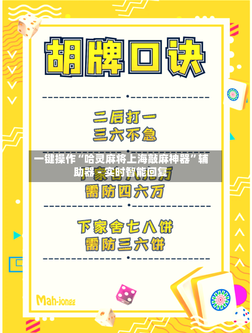 一键操作“哈灵麻将上海敲麻神器	”辅助器 - 实时智能回复-第2张图片