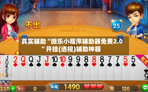真实辅助“微乐小程序辅助器免费2.0”开挂(透视)辅助神器-第2张图片