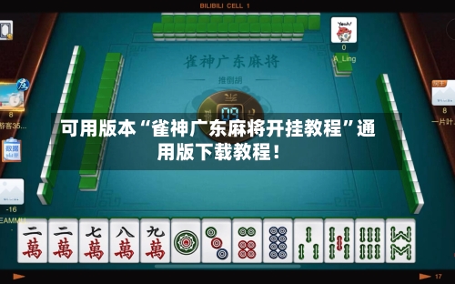 可用版本“雀神广东麻将开挂教程	”通用版下载教程！-第2张图片