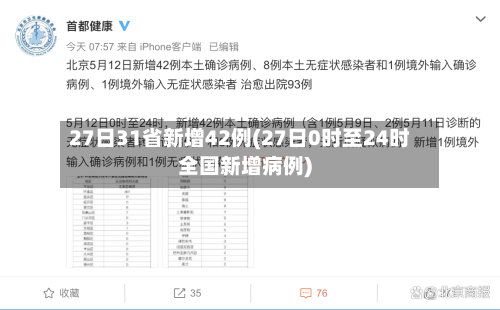 27日31省新增42例(27日0时至24时全国新增病例)-第2张图片