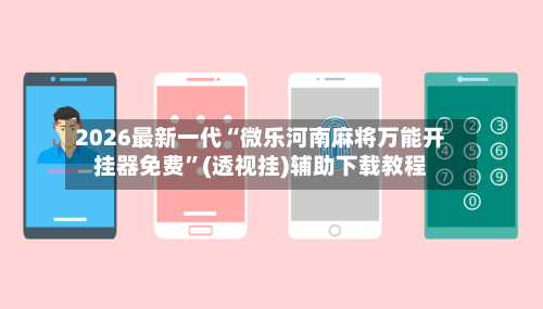 2026最新一代“微乐河南麻将万能开挂器免费”(透视挂)辅助下载教程-第2张图片