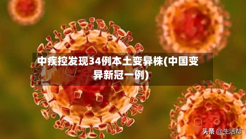 中疾控发现34例本土变异株(中国变异新冠一例)-第2张图片