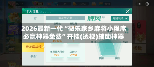 2026最新一代“微乐家乡麻将小程序必赢神器免费”开挂(透视)辅助神器-第3张图片