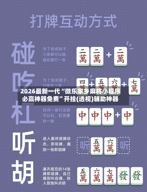 2026最新一代“微乐家乡麻将小程序必赢神器免费”开挂(透视)辅助神器-第2张图片