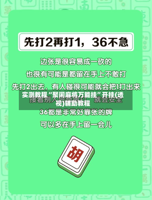 实测教程“聚闲麻将万能挂”开挂(透视)辅助教程-第2张图片
