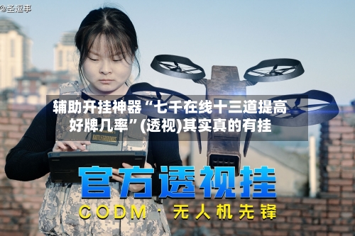 辅助开挂神器“七千在线十三道提高好牌几率”(透视)其实真的有挂-第3张图片