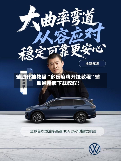辅助开挂教程“多乐麻将开挂教程”辅助通用版下载教程！-第2张图片