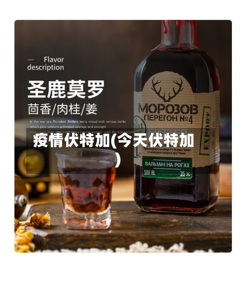 疫情伏特加(今天伏特加)-第3张图片