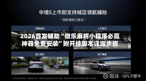 2026首发辅助“微乐麻将小程序必赢神器免费安装”附开挂脚本详细步骤