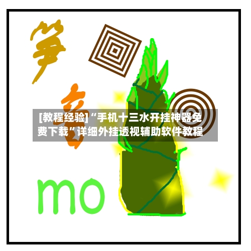 [教程经验]“手机十三水开挂神器免费下载”详细外挂透视辅助软件教程-第2张图片