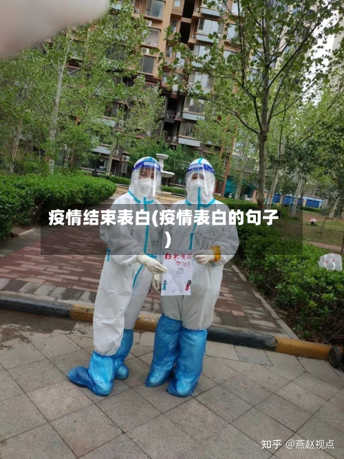 疫情结束表白(疫情表白的句子)-第2张图片