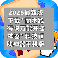 2026最新版下载“丽水跑得快万能开挂神器”科技辅助神器手机版