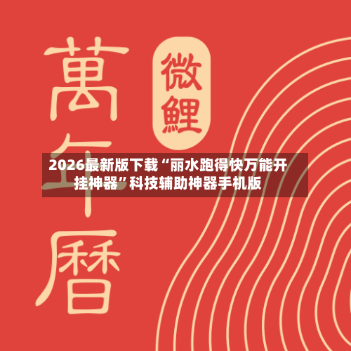 2026最新版下载“丽水跑得快万能开挂神器”科技辅助神器手机版-第3张图片