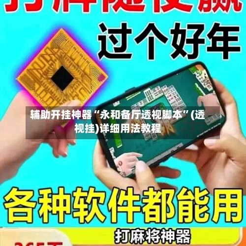 辅助开挂神器“永和备厅透视脚本”(透视挂)详细用法教程