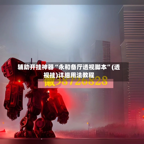 辅助开挂神器“永和备厅透视脚本”(透视挂)详细用法教程-第2张图片