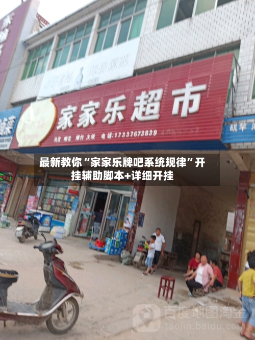 最新教你“家家乐牌吧系统规律”开挂辅助脚本+详细开挂-第3张图片