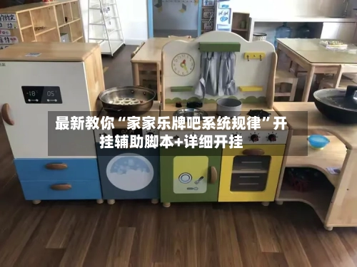 最新教你“家家乐牌吧系统规律”开挂辅助脚本+详细开挂