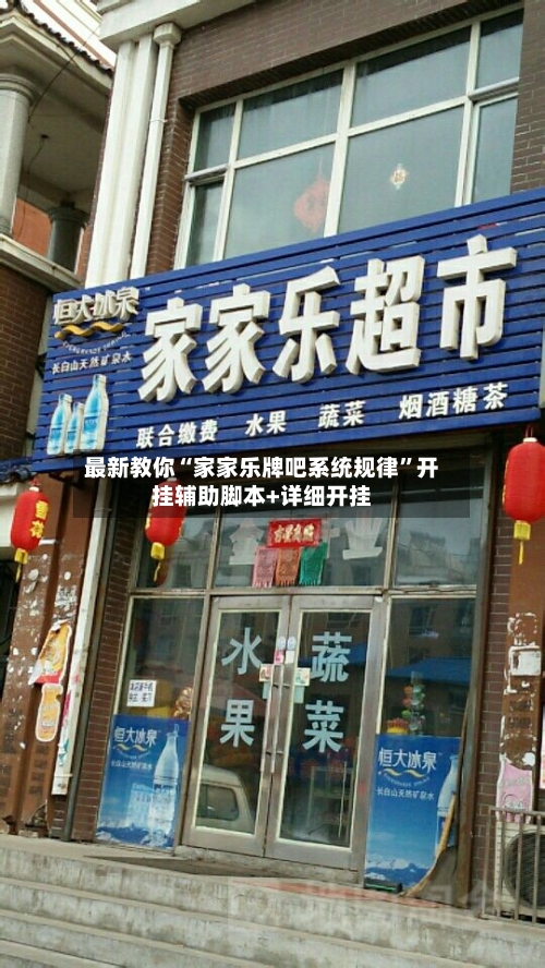 最新教你“家家乐牌吧系统规律	”开挂辅助脚本+详细开挂-第2张图片