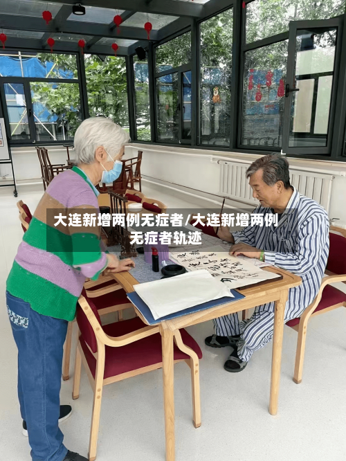 大连新增两例无症者/大连新增两例无症者轨迹