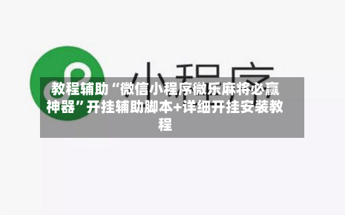 教程辅助“微信小程序微乐麻将必赢神器”开挂辅助脚本+详细开挂安装教程-第3张图片