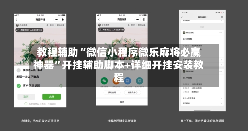 教程辅助“微信小程序微乐麻将必赢神器	”开挂辅助脚本+详细开挂安装教程-第2张图片