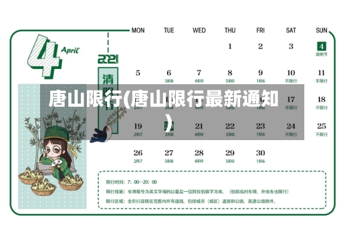 唐山限行(唐山限行最新通知)