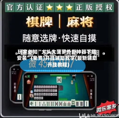 玩家必知“大头大菠萝外卦神器下载安装”(免费)开挂辅助教学(最新辅助开挂教程)