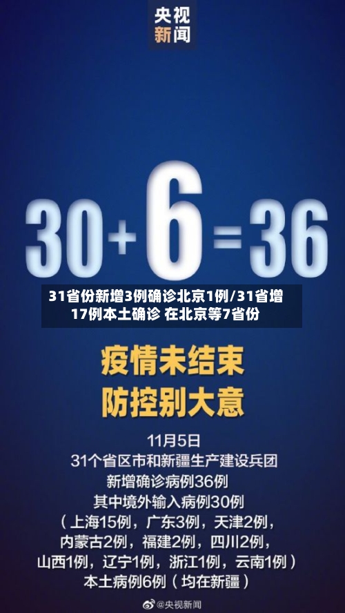 31省份新增3例确诊北京1例/31省增17例本土确诊 在北京等7省份