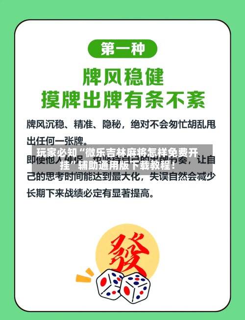 玩家必知“微乐吉林麻将怎样免费开挂	”辅助通用版下载教程！-第2张图片